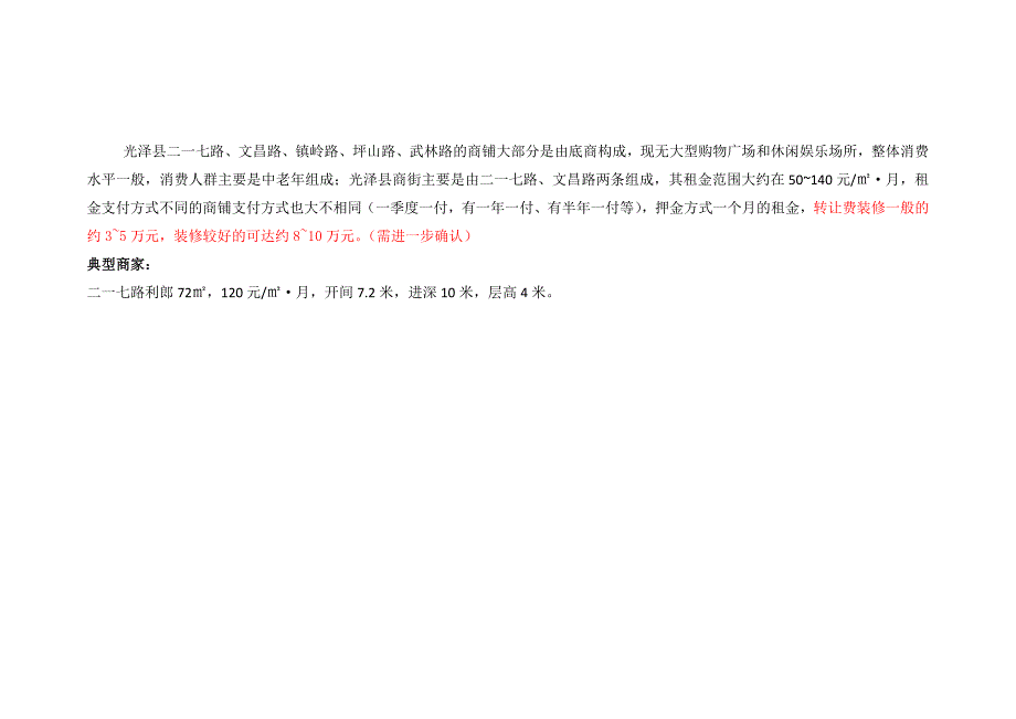 光泽县商业街道租金状况.docx_第4页