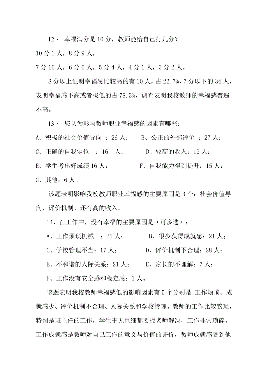 花都炭步中学教师幸福感调查分析.doc_第4页