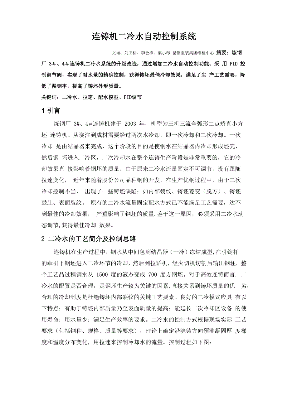 二冷水自动控制系统_第1页