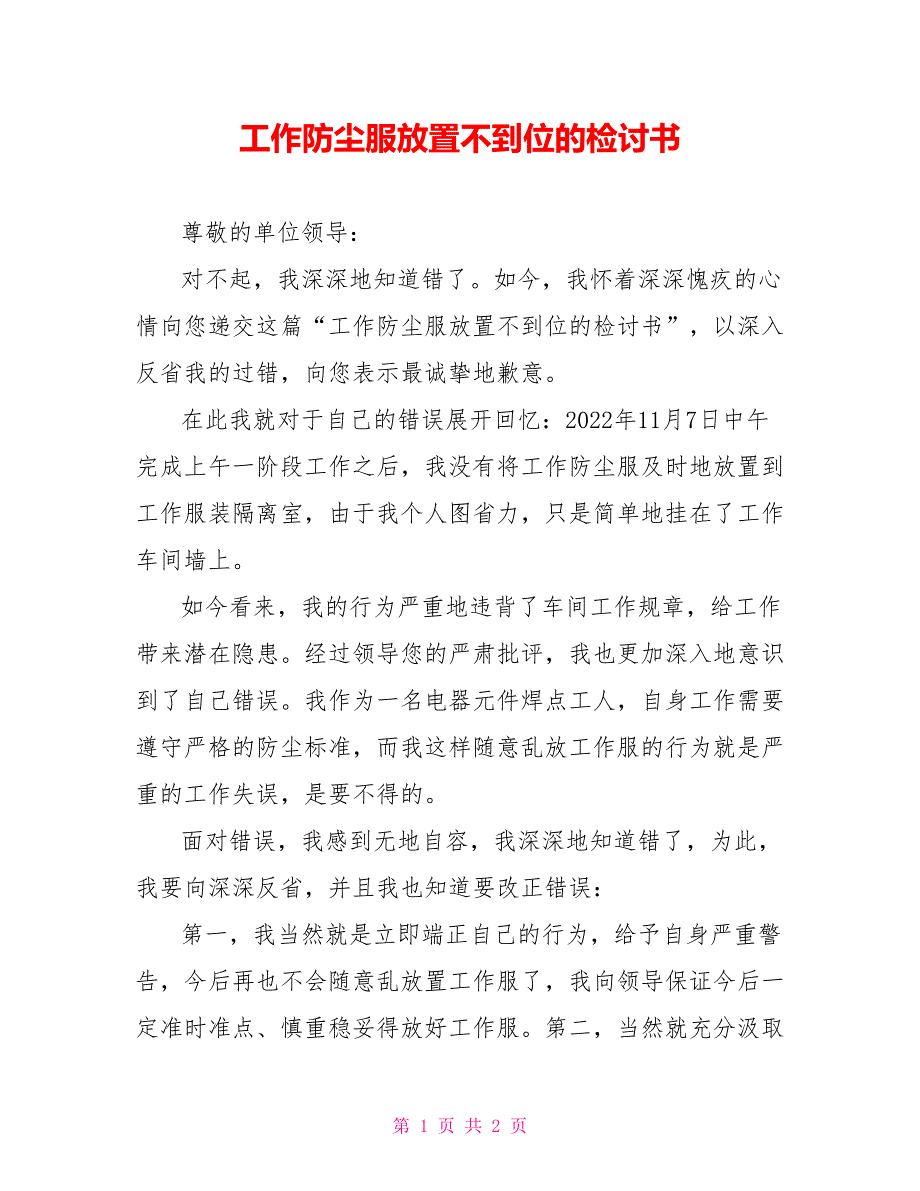 工作防尘服放置不到位的检讨书_第1页