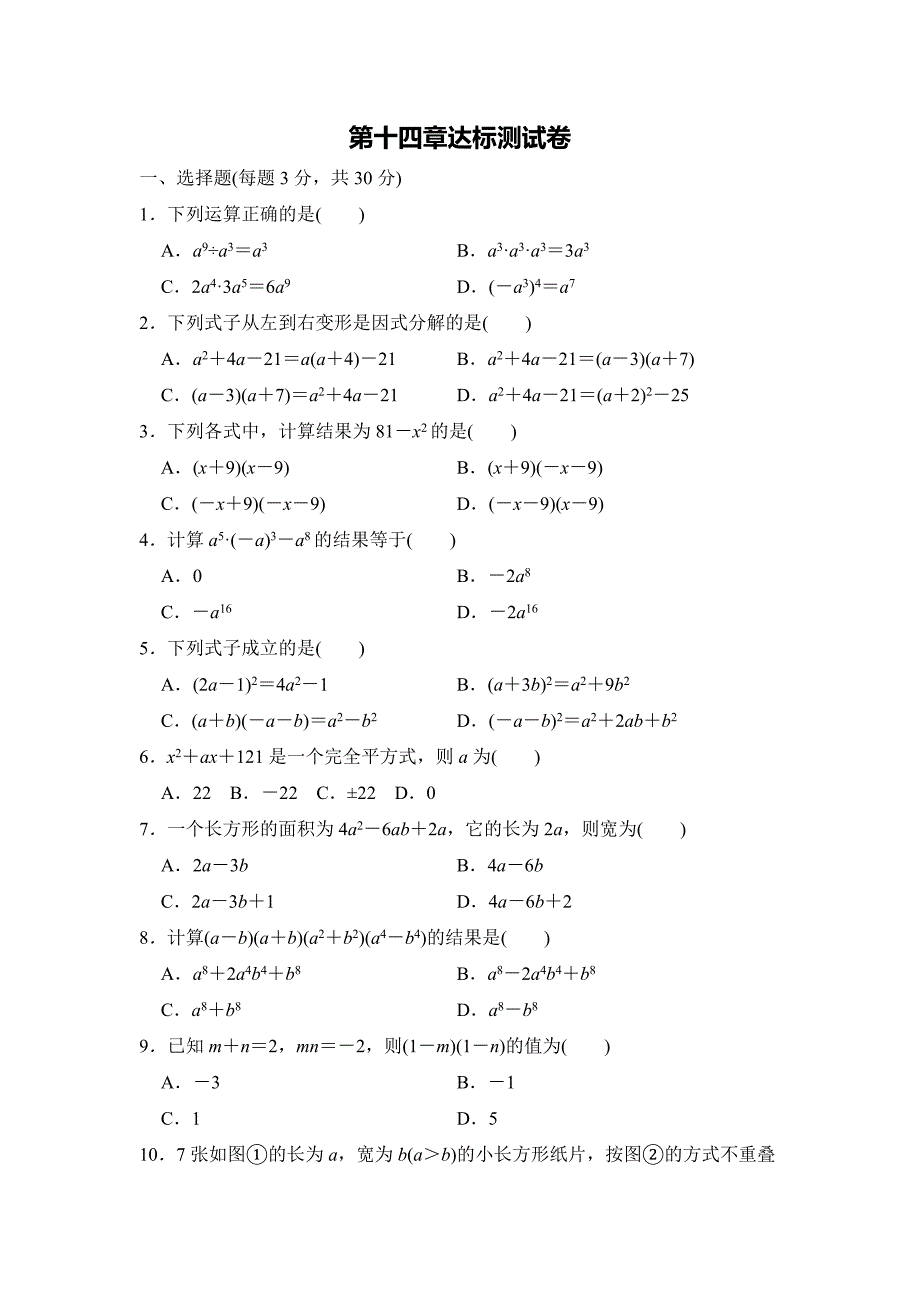 人教版八年级数学上册-第十四章整式的乘法与因式分解-达标测试卷_第1页