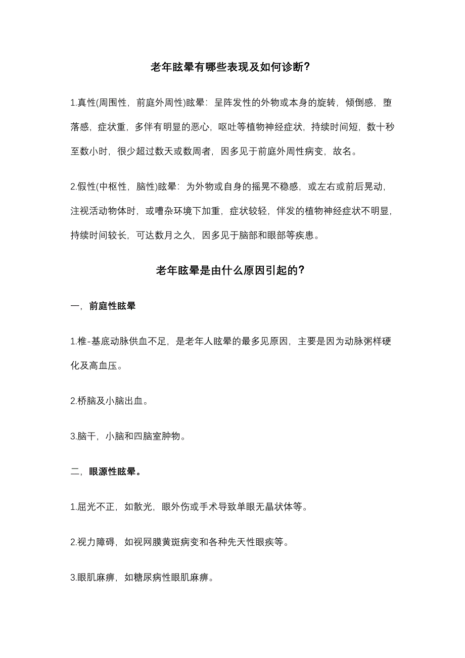 老年眩晕有哪些表现及如何诊断.doc_第1页