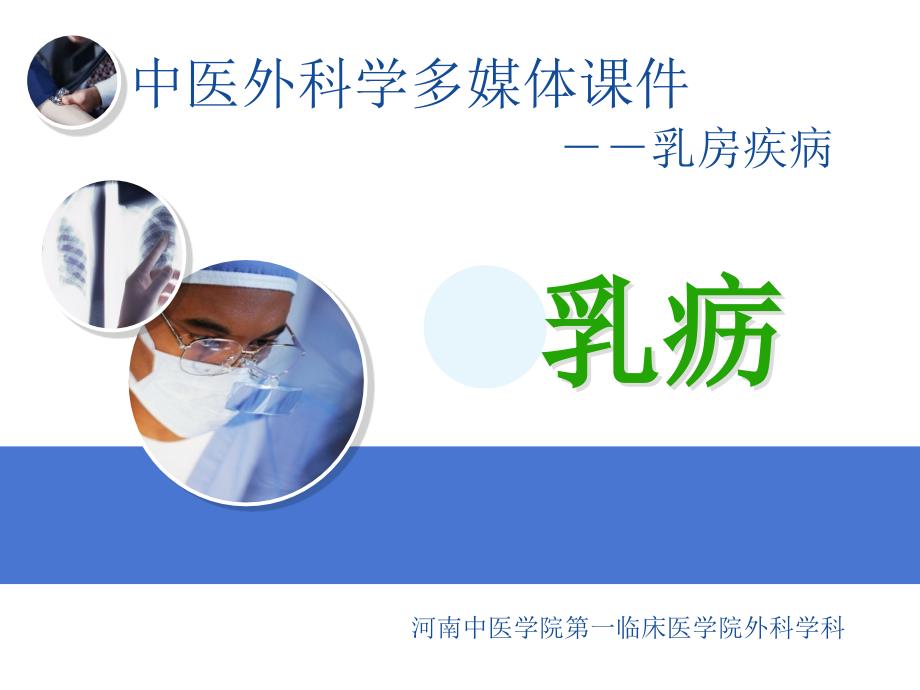 中医外科学多媒体课件-乳疬_第1页