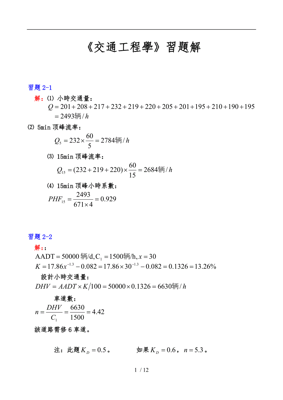 《交通工程学》课后习题参考答案_第1页