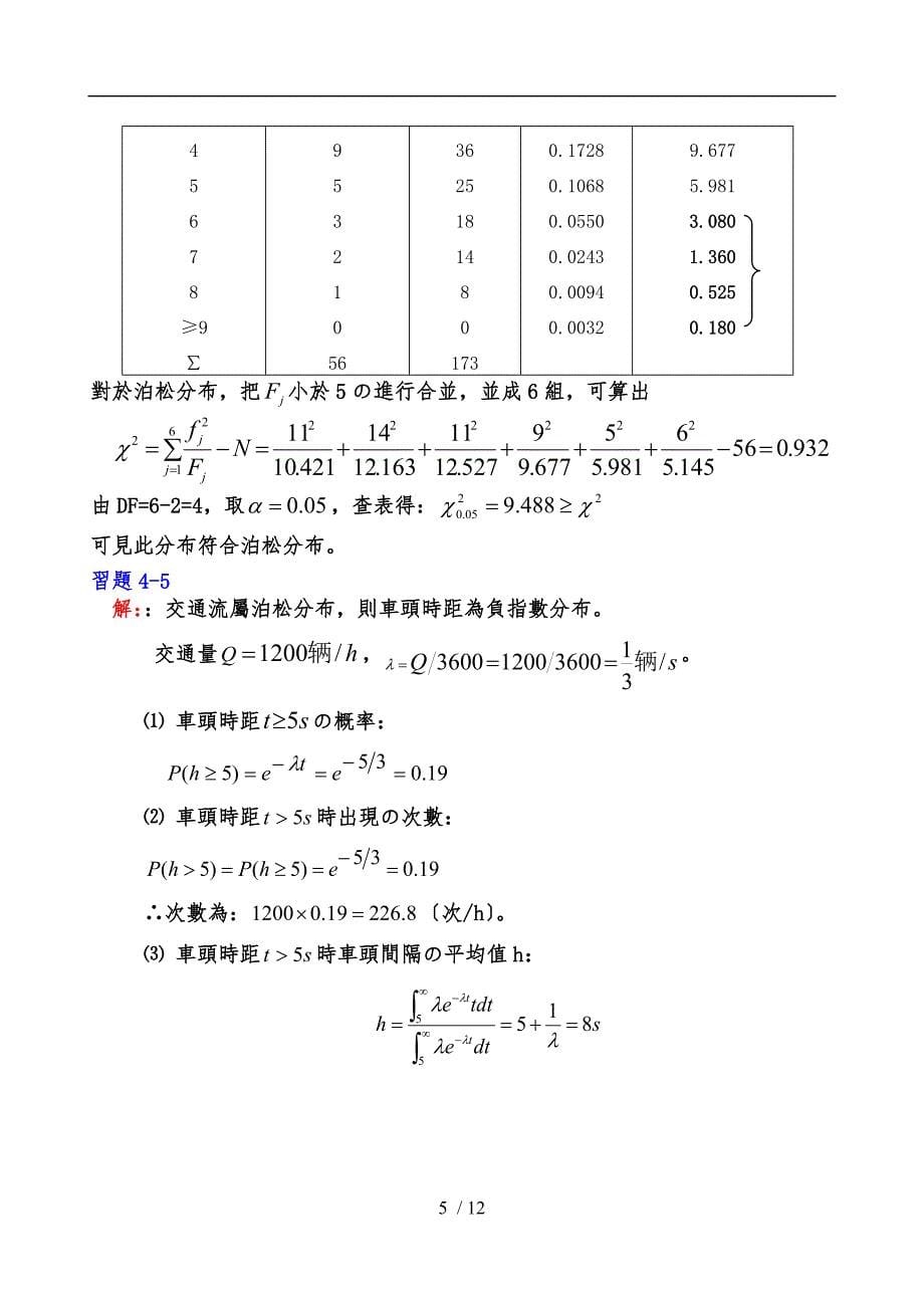 《交通工程学》课后习题参考答案_第5页