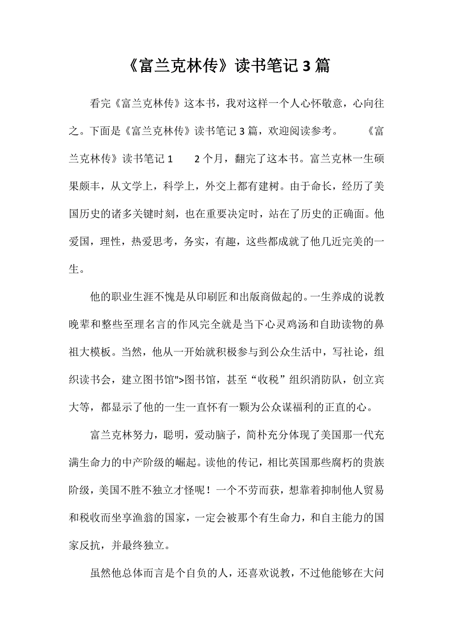 《富兰克林传》读书笔记3篇_第1页