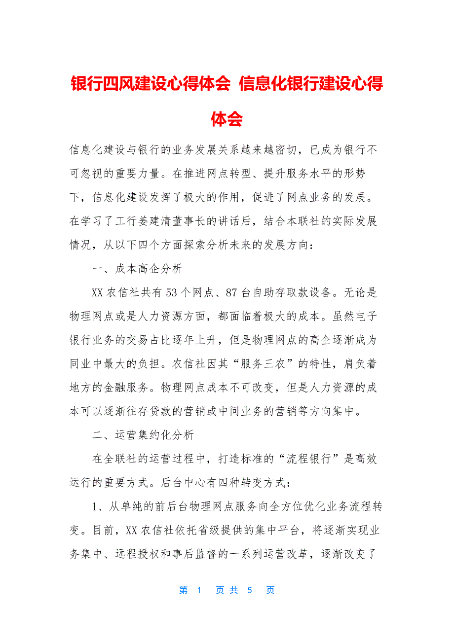 银行四风建设心得体会-信息化银行建设心得体会.docx_第1页