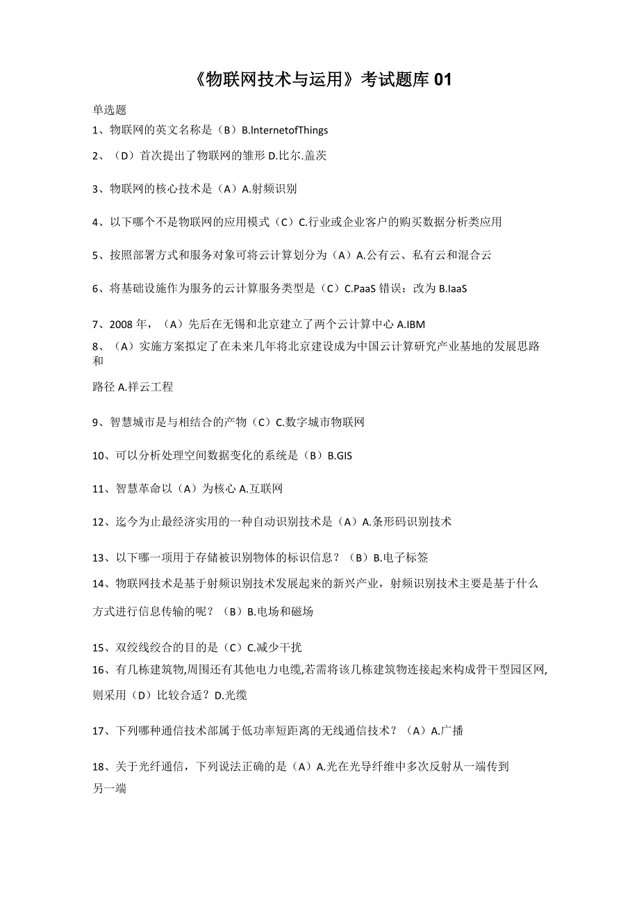 《物联网技术与运用》考试题库含答案_第1页