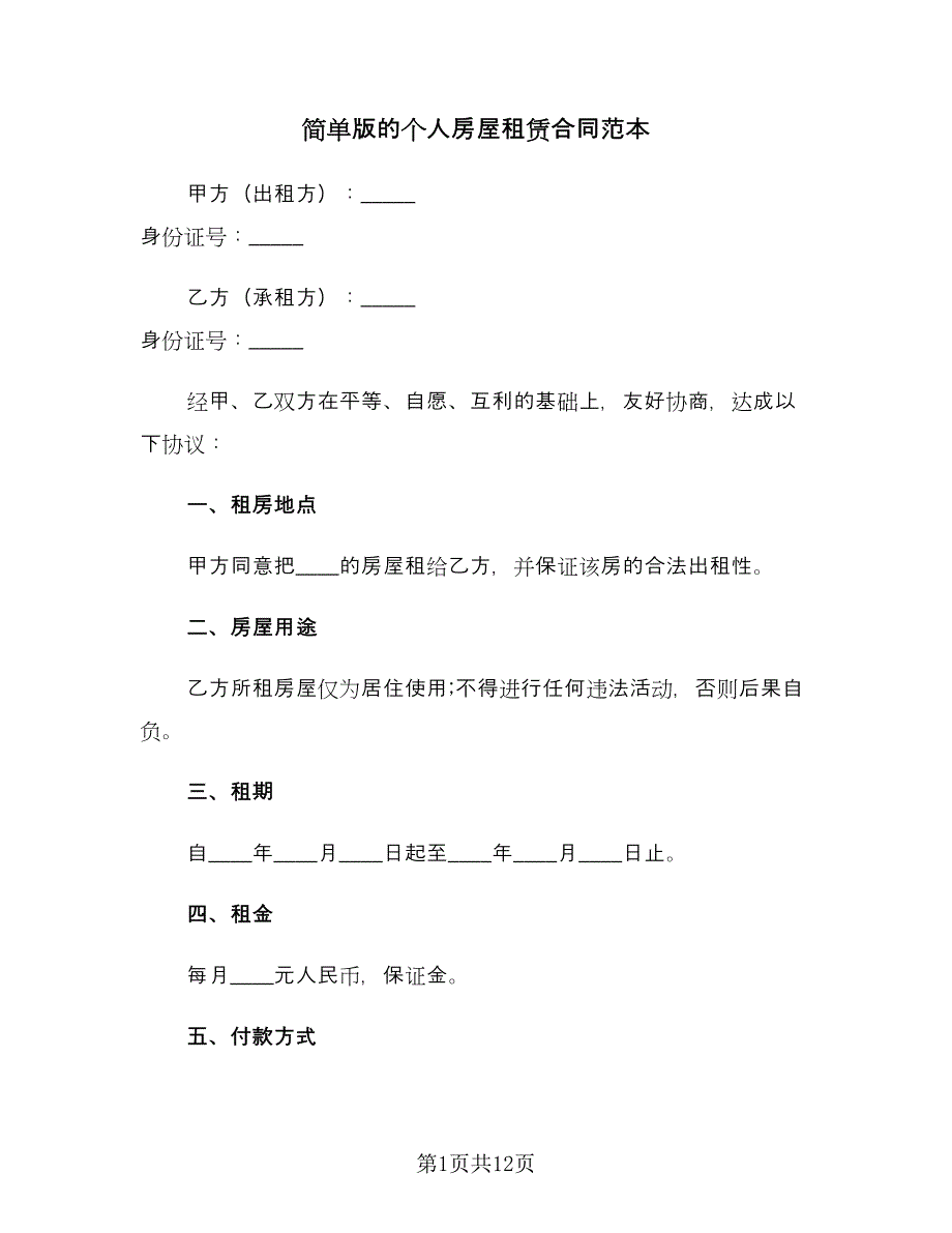 简单版的个人房屋租赁合同范本（4篇）.doc_第1页