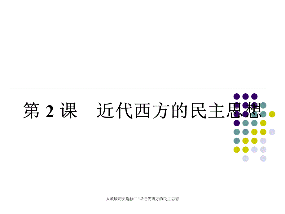 人教版历史选修二12近代西方的民主思想课件_第1页