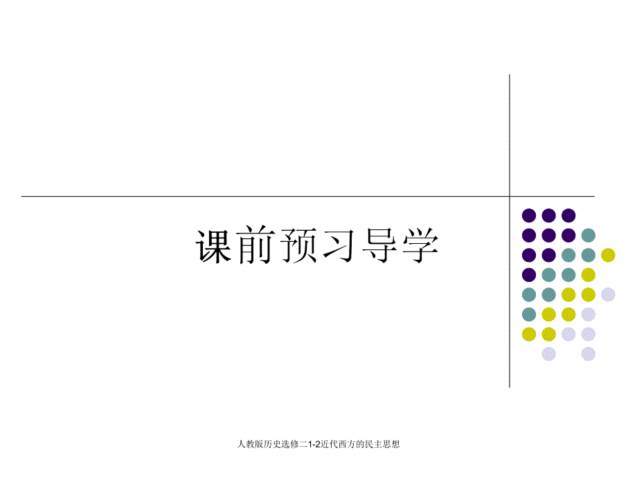 人教版历史选修二12近代西方的民主思想课件_第2页