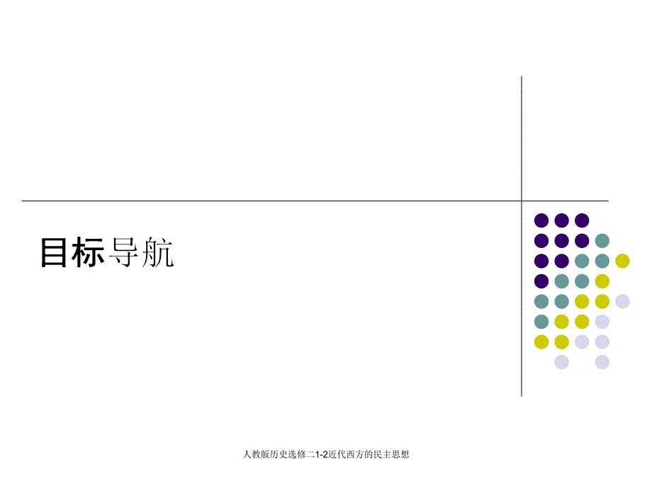 人教版历史选修二12近代西方的民主思想课件_第3页