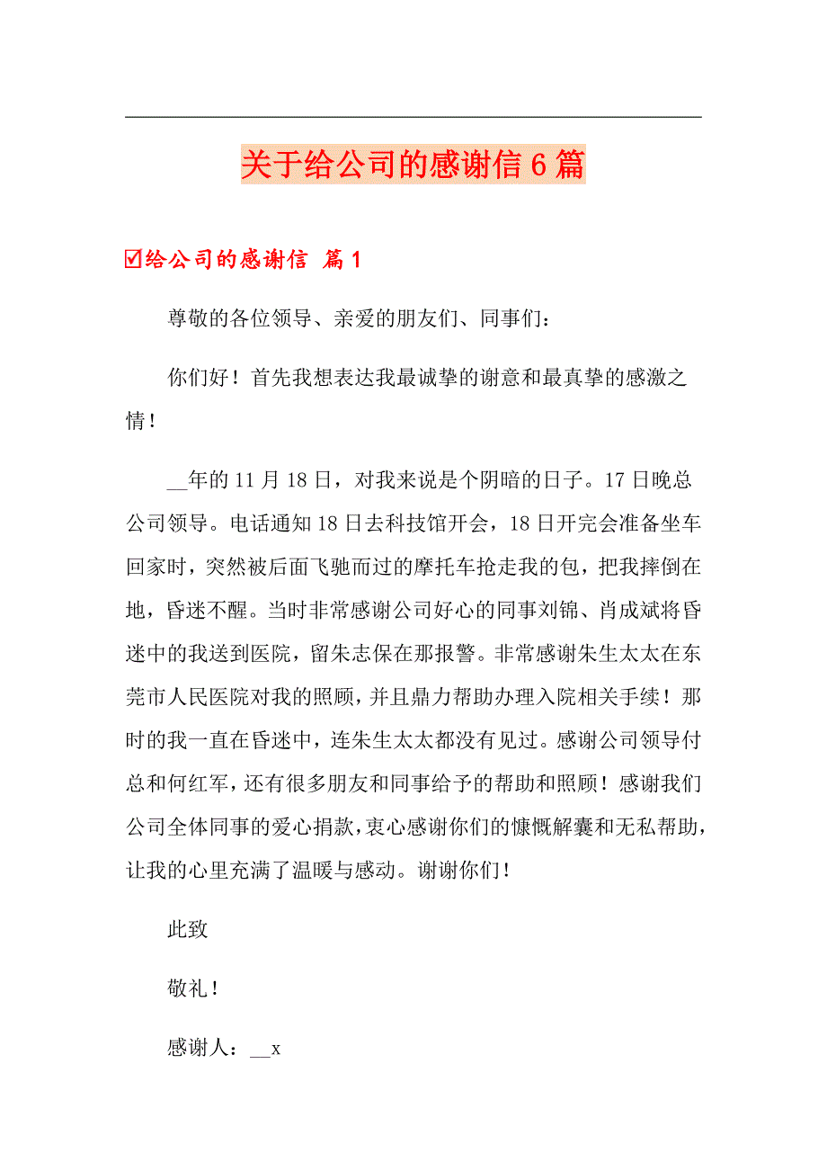 关于给公司的感谢信6篇_第1页