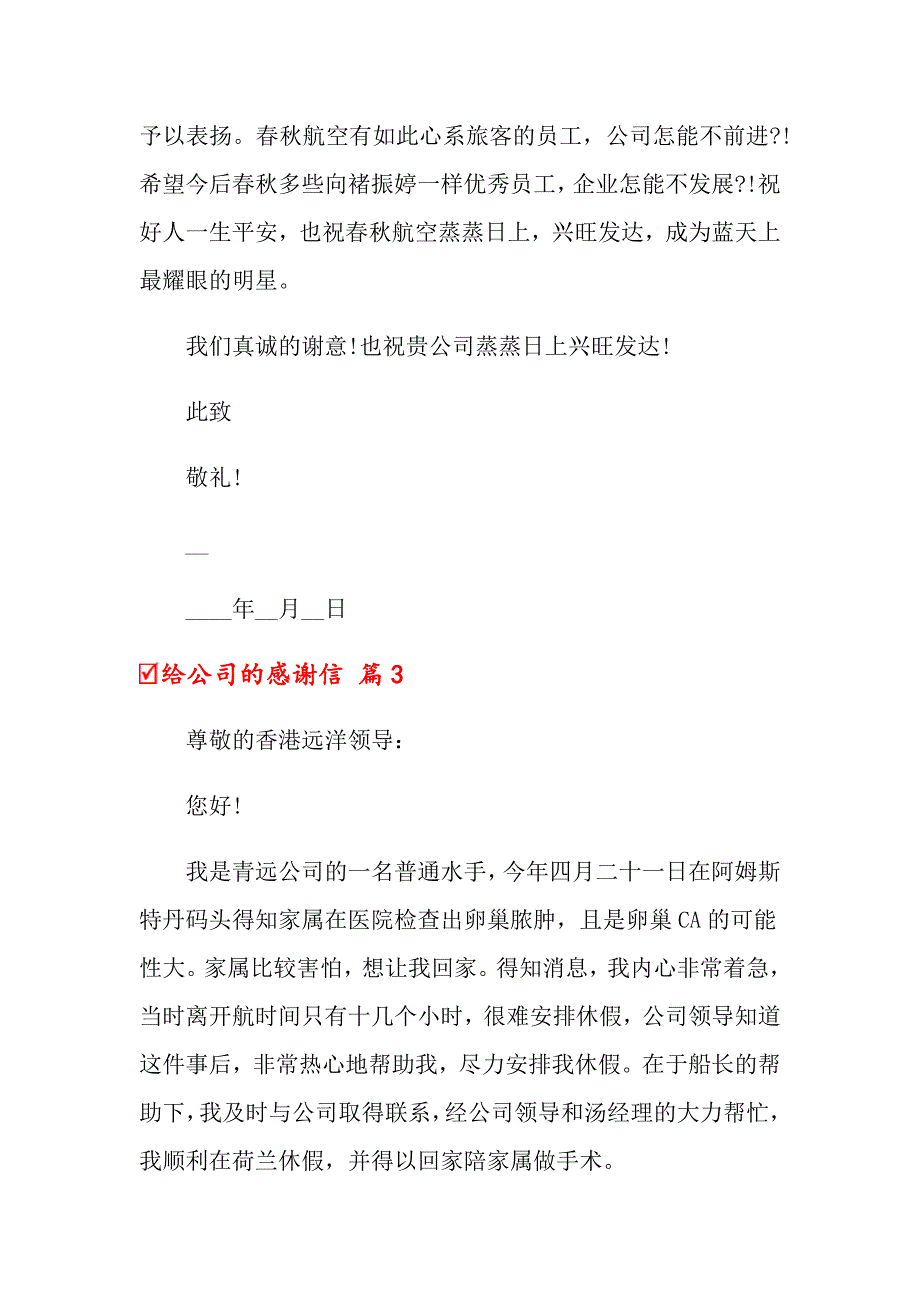 关于给公司的感谢信6篇_第3页