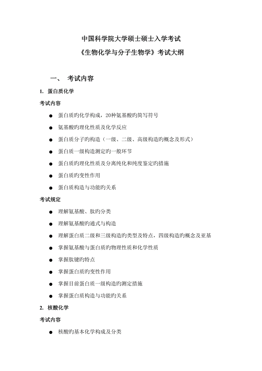 2023年新版中国科学院大学硕士研究生入学考试.doc_第1页