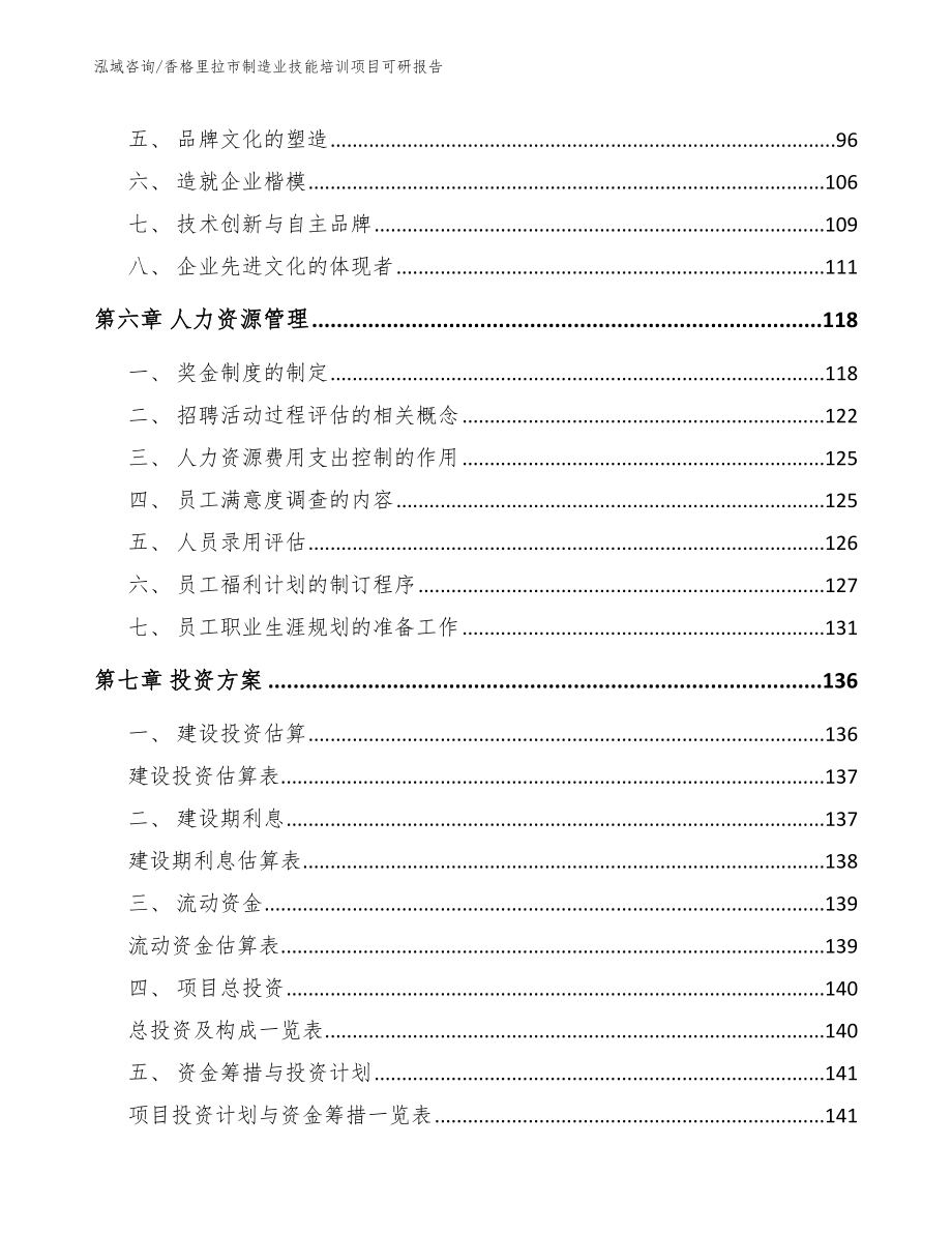 香格里拉市制造业技能培训项目可研报告【模板参考】_第4页