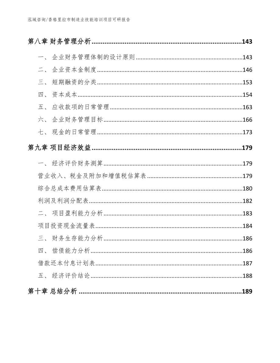 香格里拉市制造业技能培训项目可研报告【模板参考】_第5页