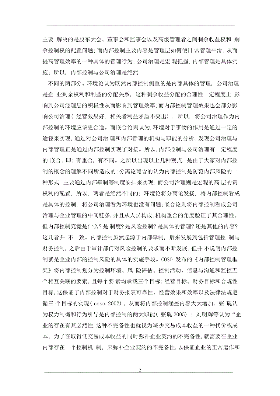 公司治理、内部控制、风险管理与绩效评价关系研究_第2页