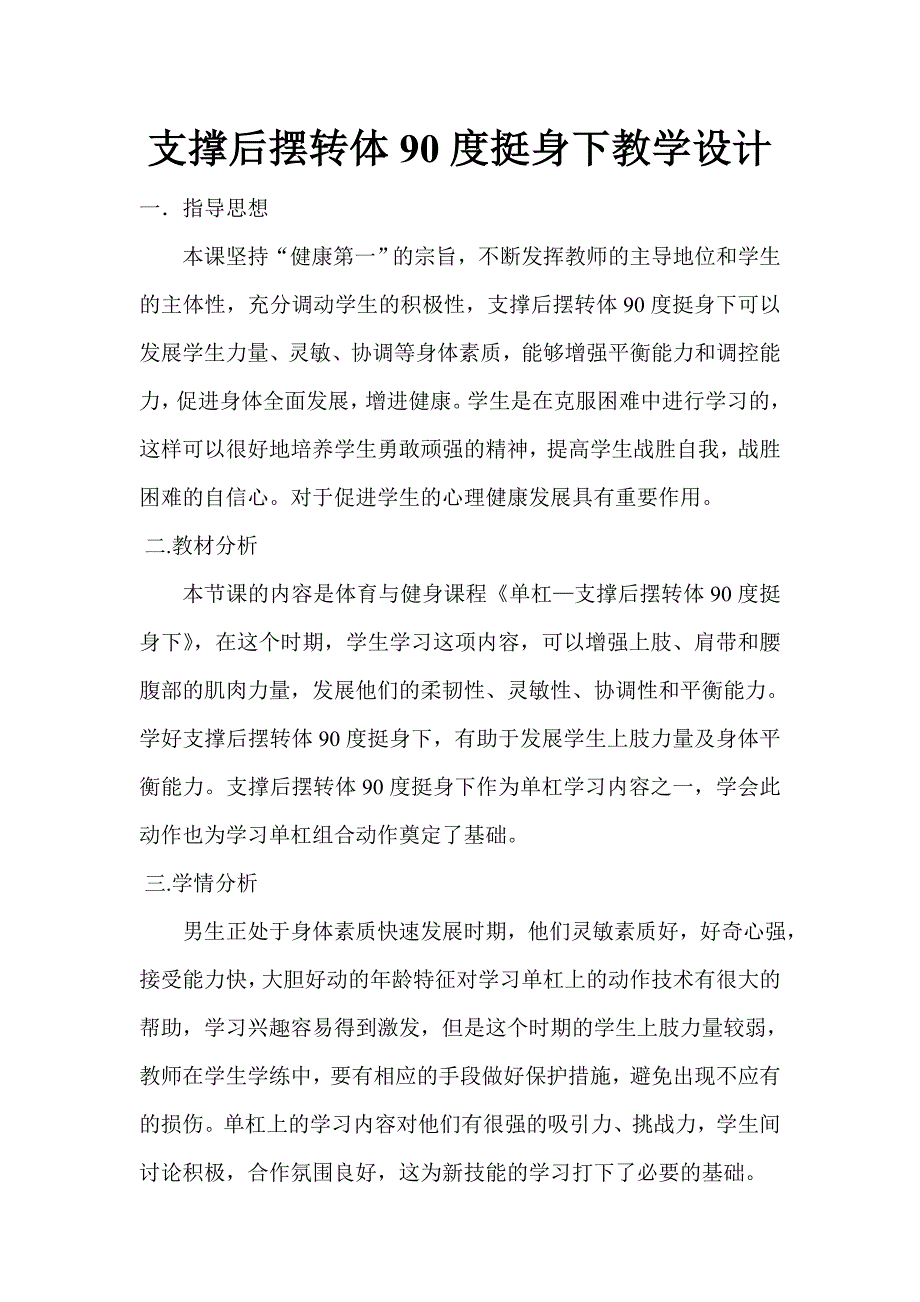 支撑后摆转体90度挺身下教学设计.doc_第1页