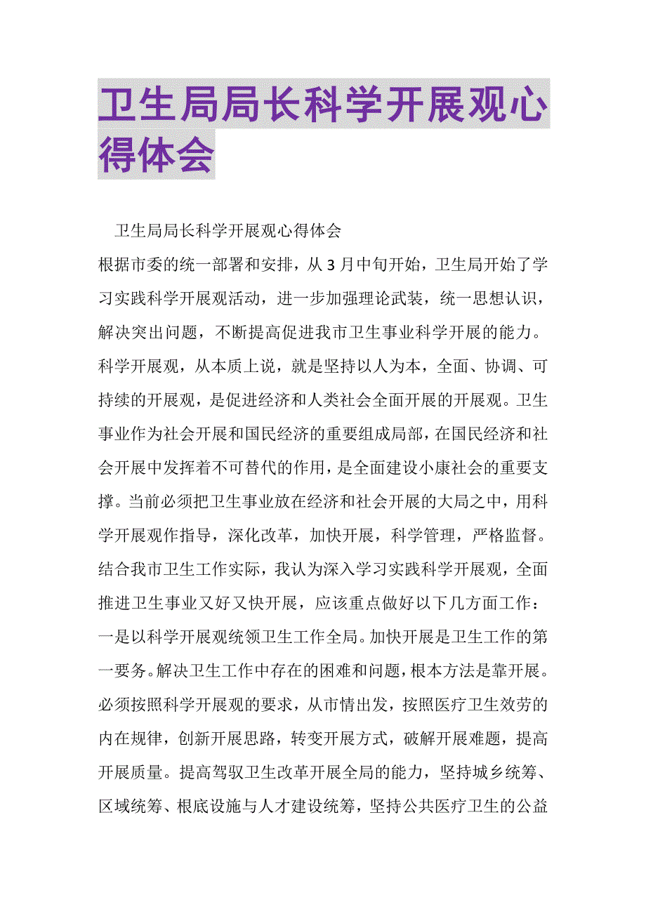 2023年卫生局局长科学发展观心得体会.doc_第1页