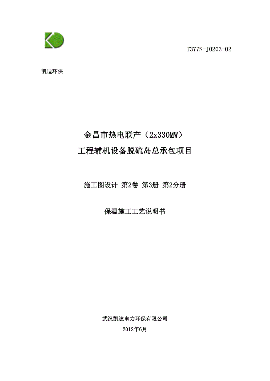 保温施工工艺说明书.doc_第1页