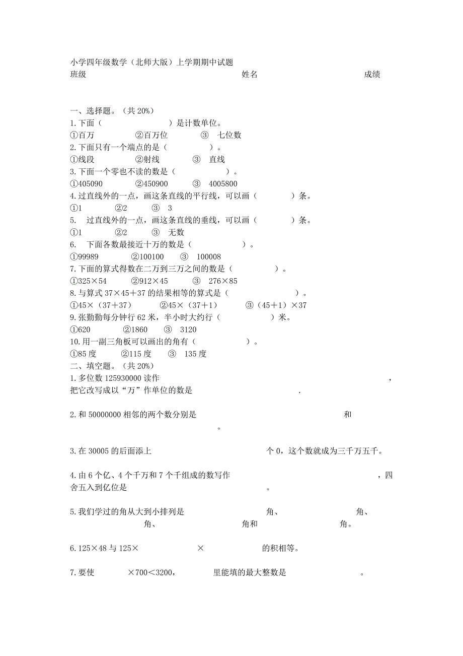 北师大四年级期中试卷_第1页