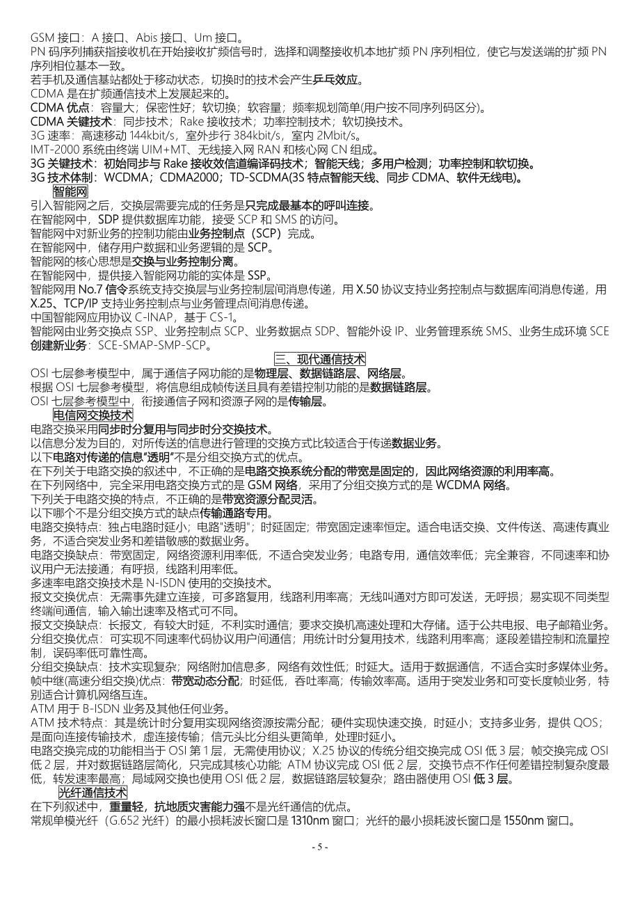 通信中级职称考试综合能力知识点小抄_第5页