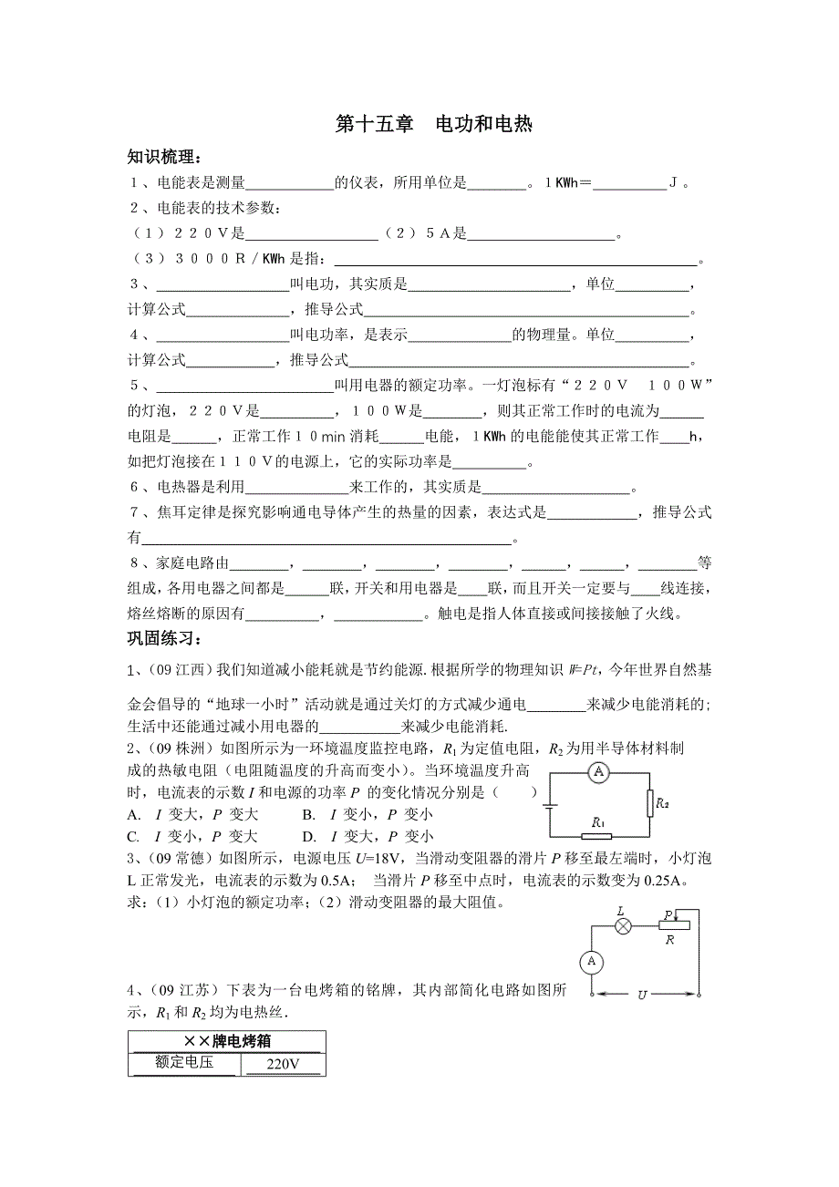 第十五章电功和电热.doc_第1页