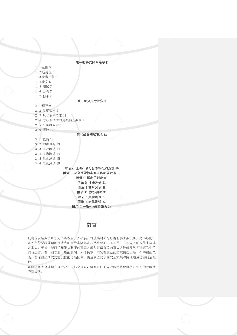 ASNZS澳大利亚新西兰标准建筑用安全玻璃材料_第2页