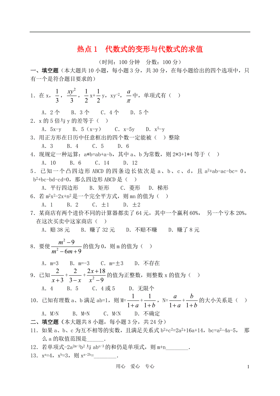 中考数学复习热点专题热点1 代数式的变形与代数式的求值_第1页