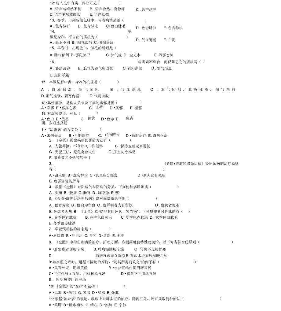 金匮要略题库天津中医药大学_第2页