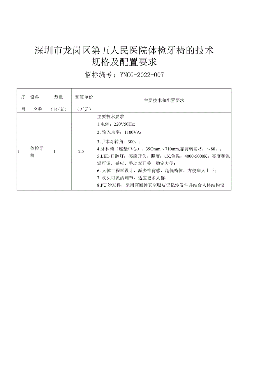 深圳市龙岗区第五人民医院体检牙椅的技术规格及配置要求_第1页