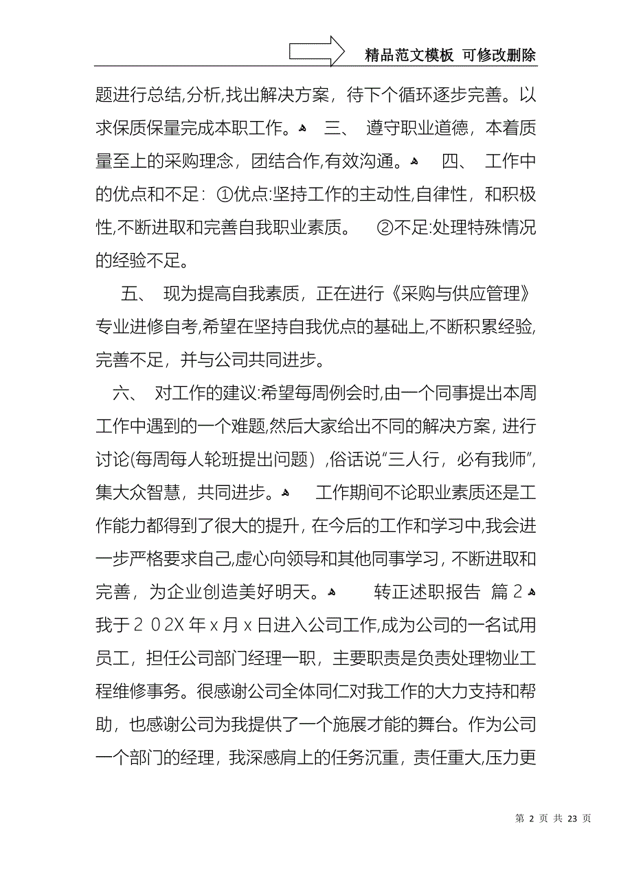 热门转正述职报告模板合集八篇_第2页