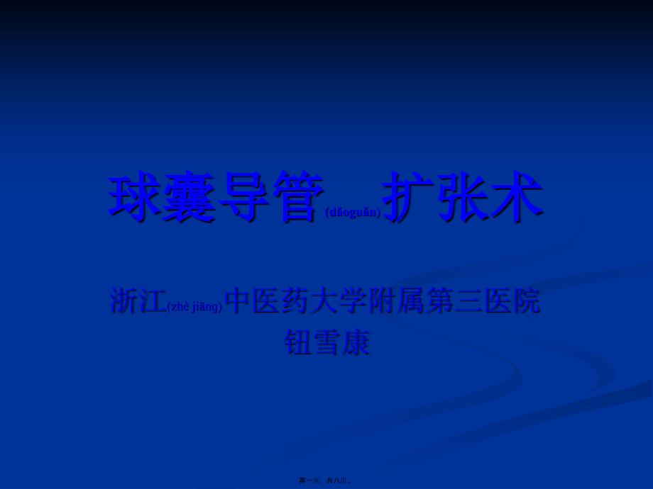 医学专题—球囊扩张术21373_第1页