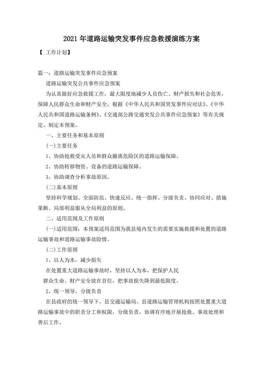 2021年道路运输突发事件应急救援演练方案_第1页