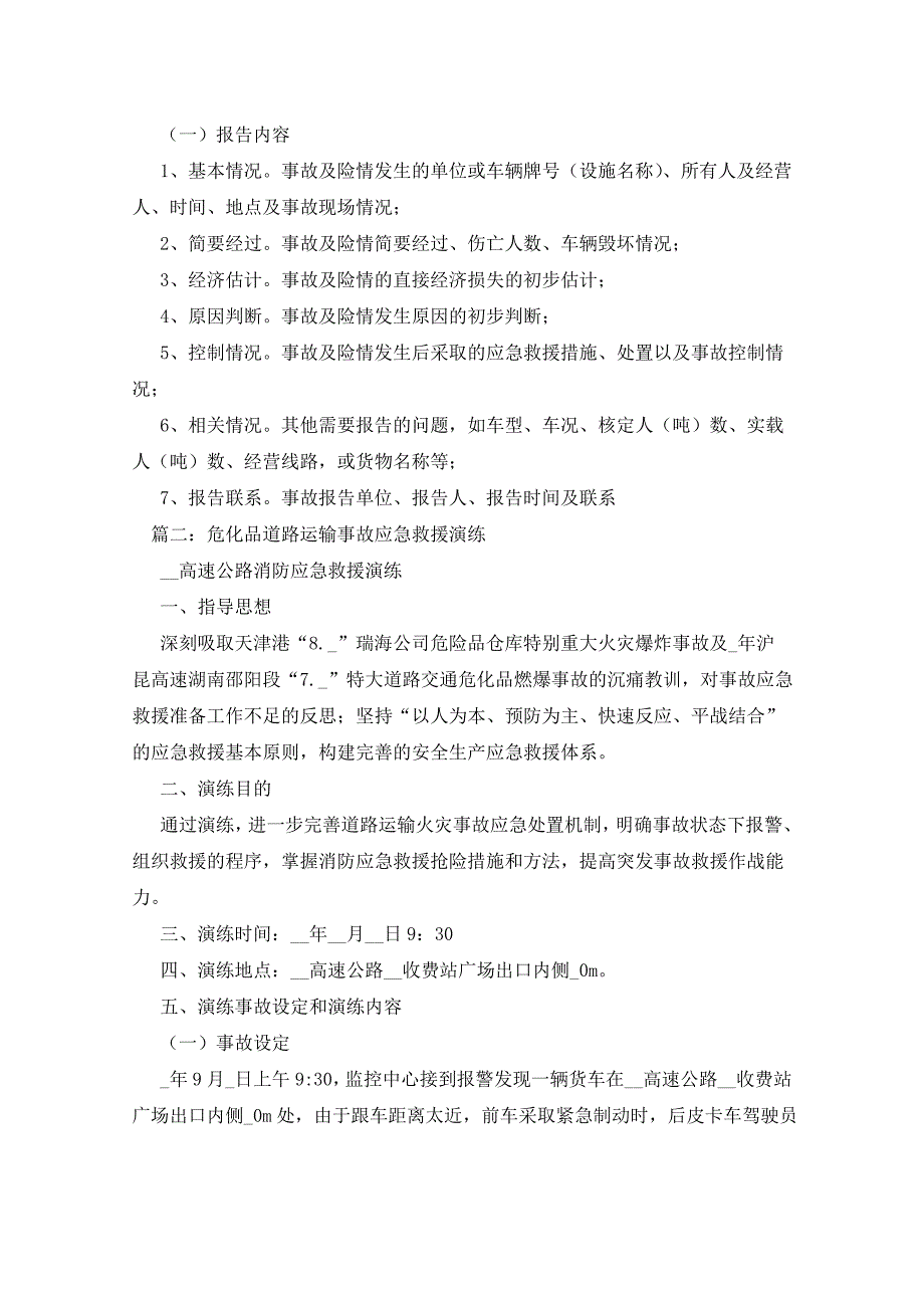 2021年道路运输突发事件应急救援演练方案_第4页