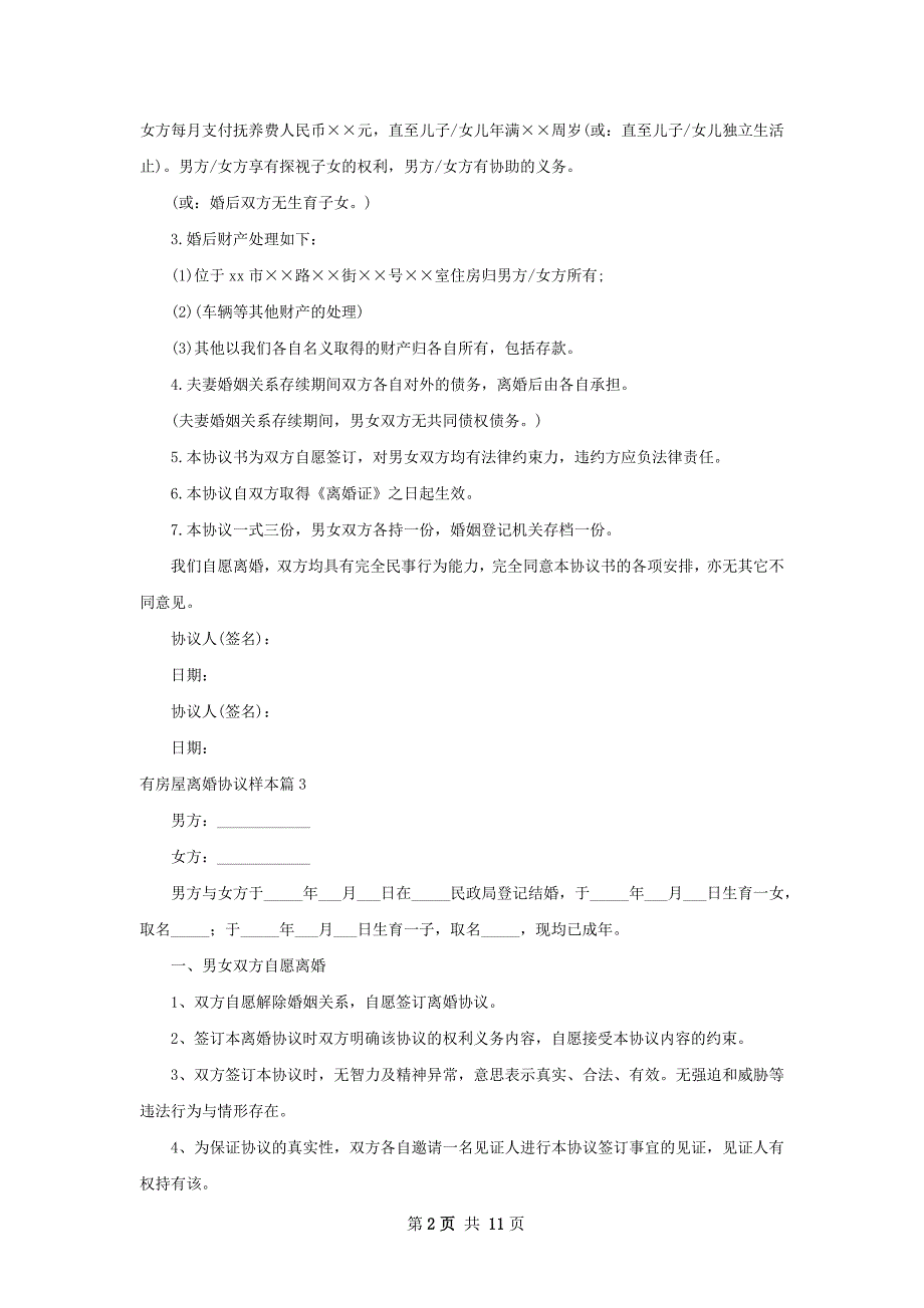 有房屋离婚协议样本（12篇集锦）_第2页