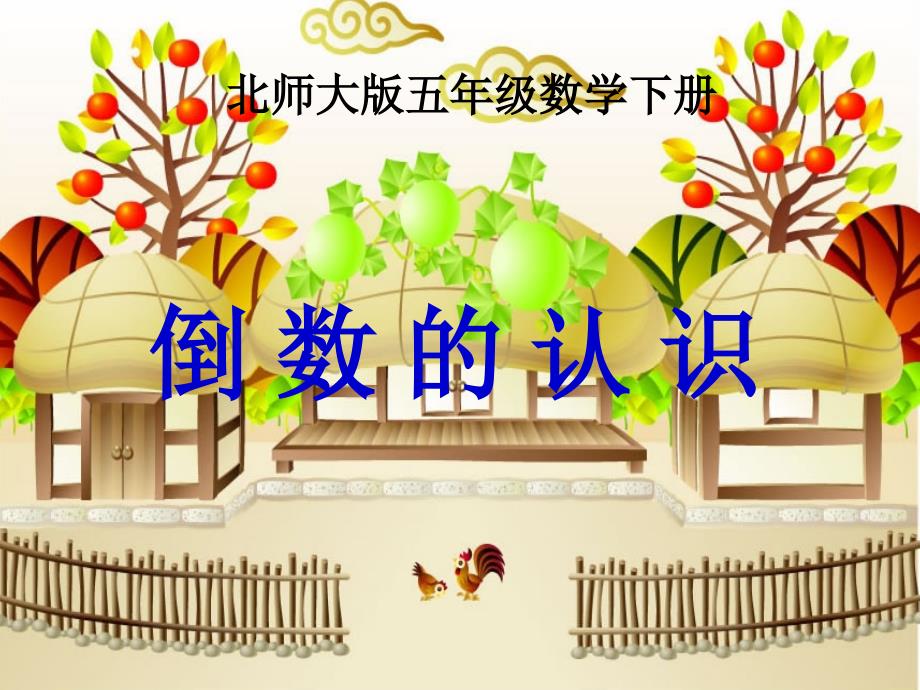 北师大版数学五年级下册倒数上课课件_第1页