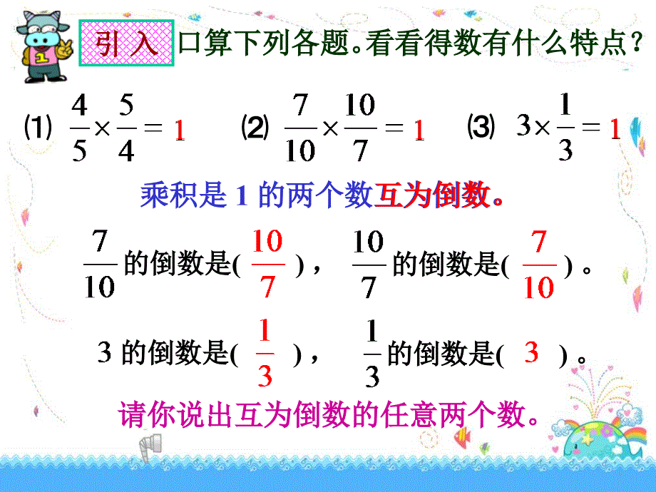 北师大版数学五年级下册倒数上课课件_第4页