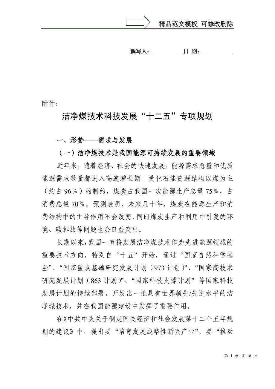 洁净煤技术科技发展十二五专项规划-国家科技部_第1页