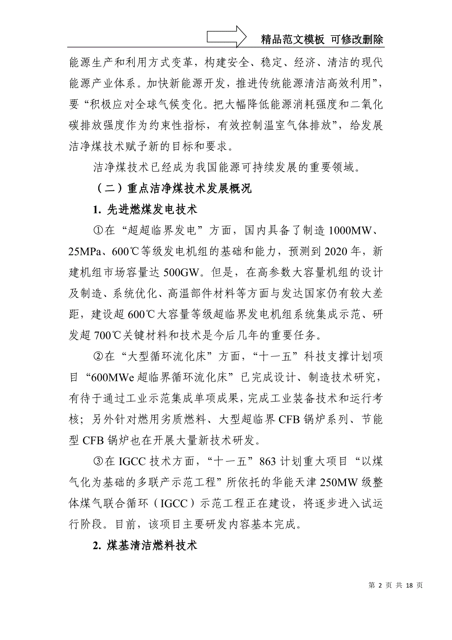 洁净煤技术科技发展十二五专项规划-国家科技部_第2页