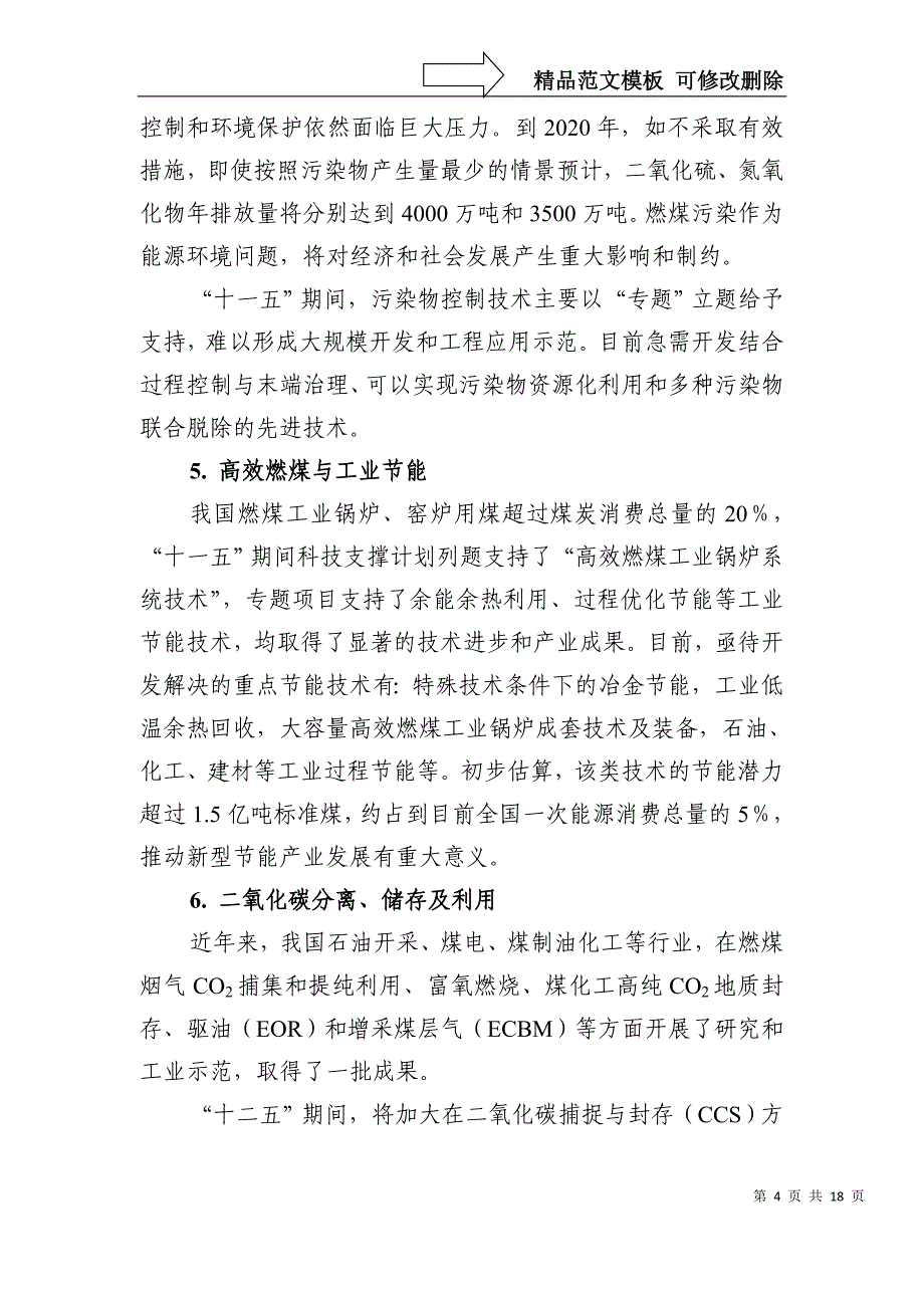 洁净煤技术科技发展十二五专项规划-国家科技部_第4页