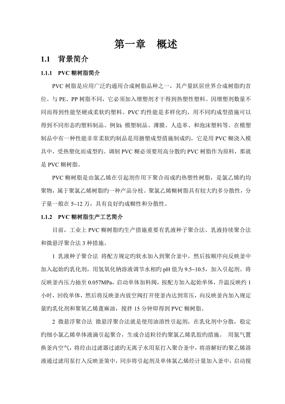 年产2万吨PVC糊树脂聚合标准工艺设计_第1页