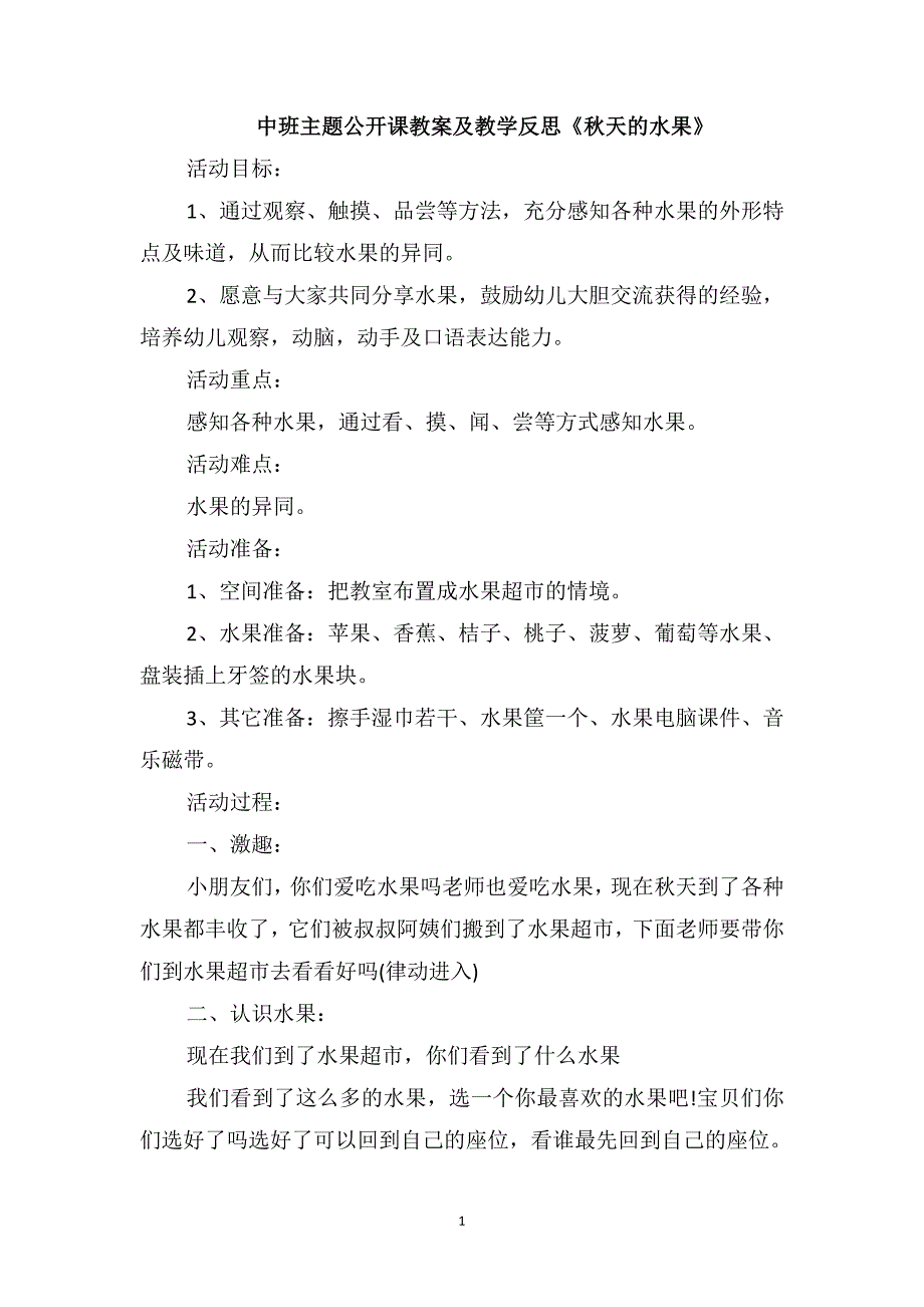 中班主题公开课教案及教学反思《秋天的水果》_第1页