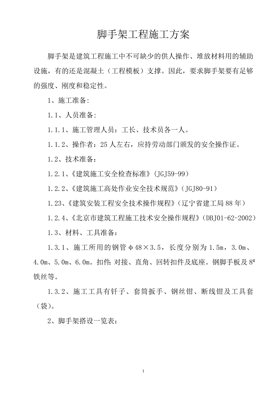 新《施工方案》落地脚手架施工方案_第1页