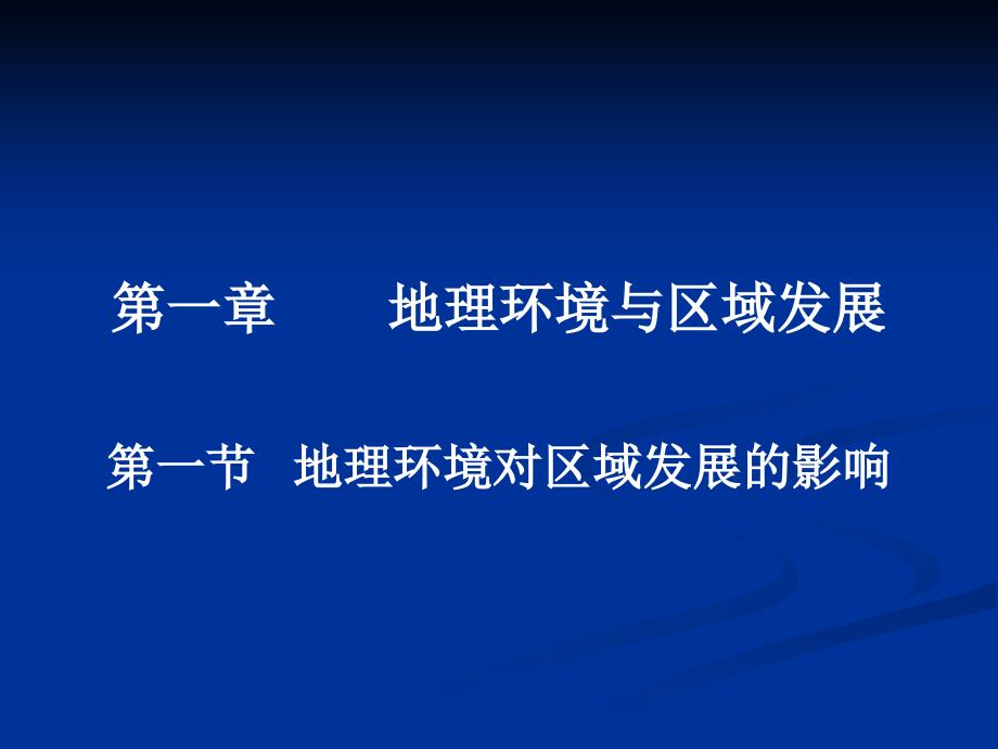 必修三第一章第一节地理环境对区域发展的影响_第1页