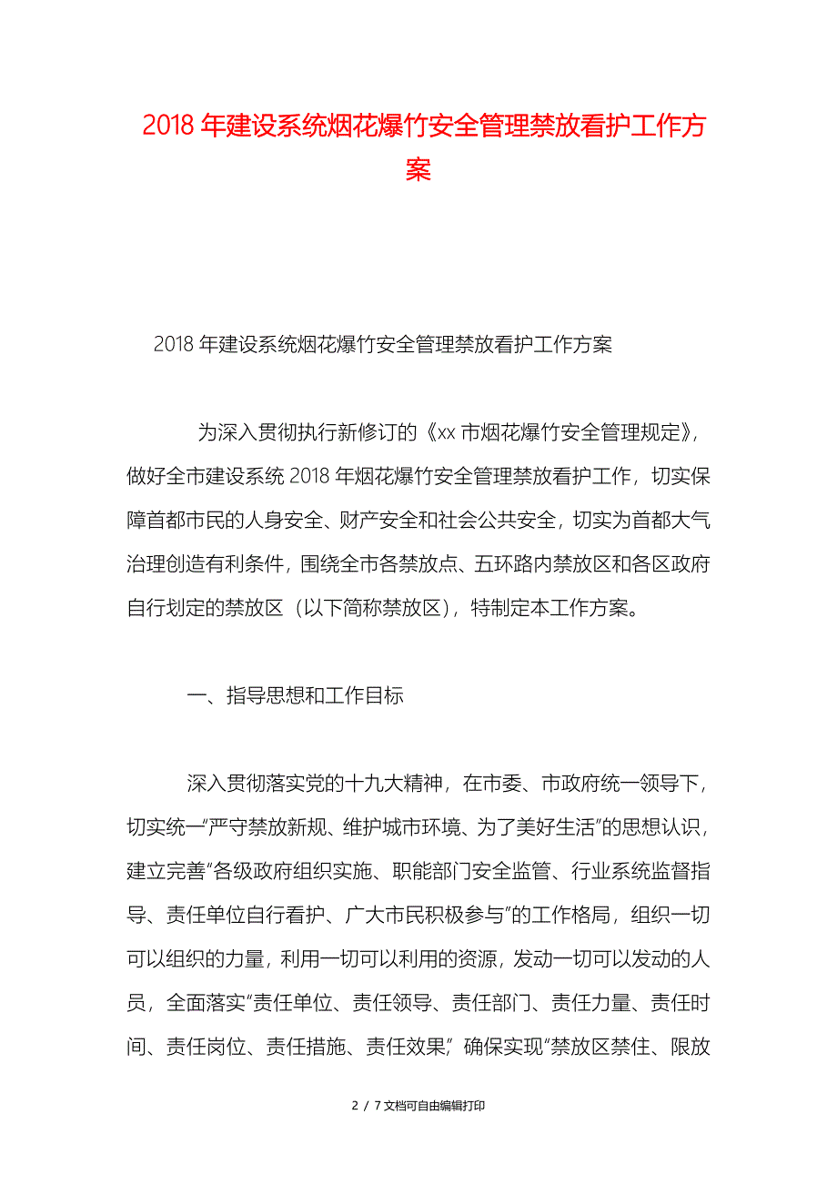 2018年建设系统烟花爆竹安全管理禁放看护工作方案_第2页