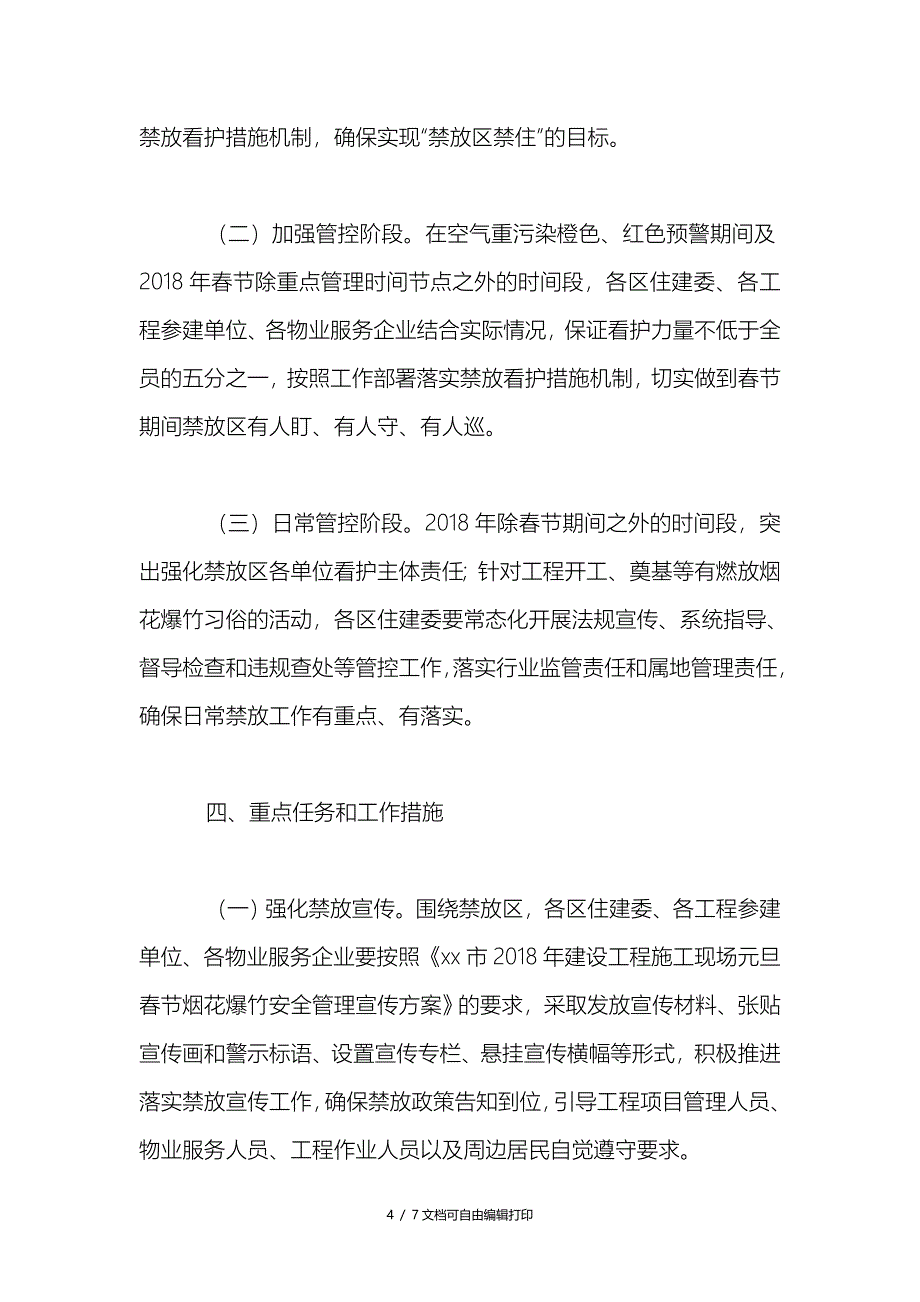 2018年建设系统烟花爆竹安全管理禁放看护工作方案_第4页