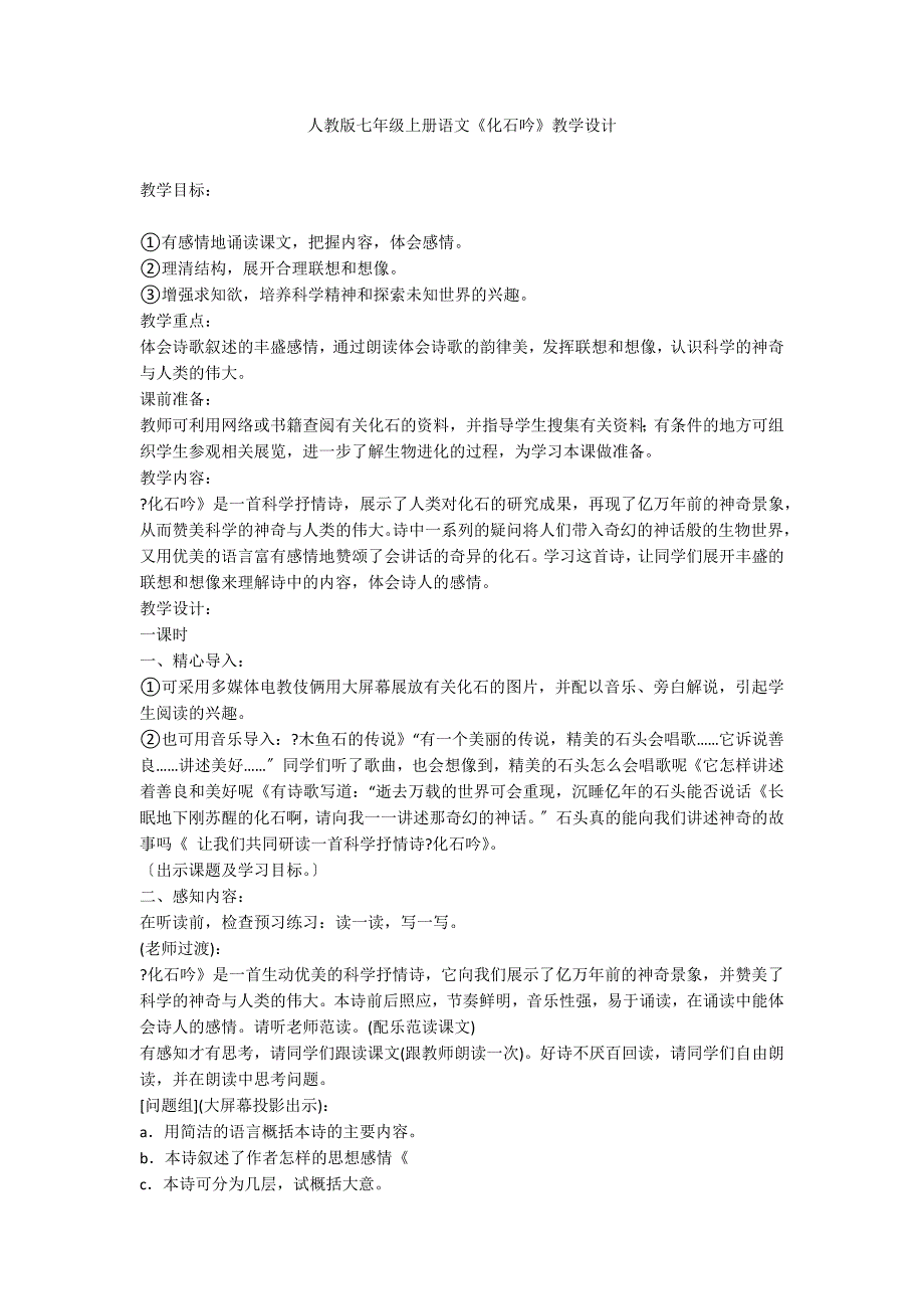 人教版七年级上册语文《化石吟》教学设计_第1页