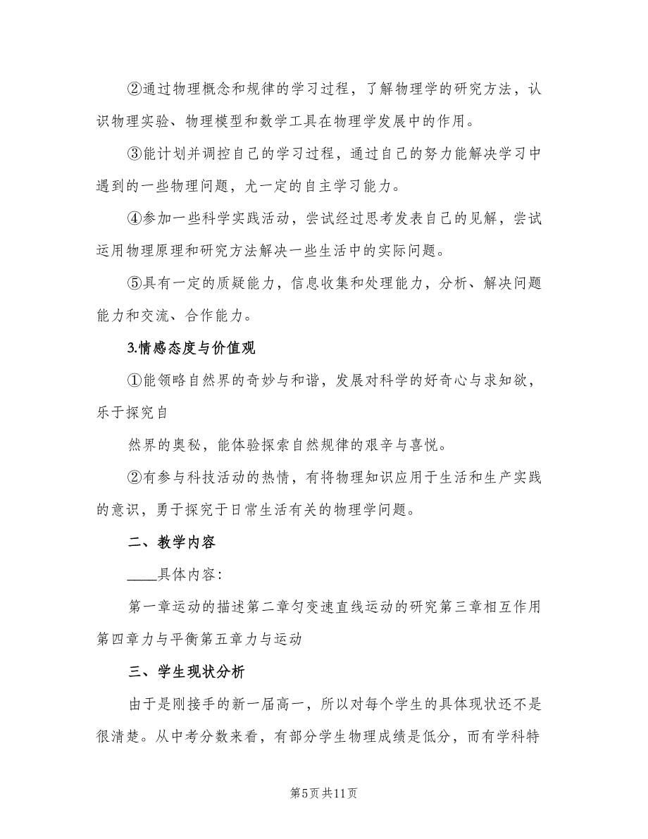 高一新学期物理教师教学计划（三篇）.doc_第5页